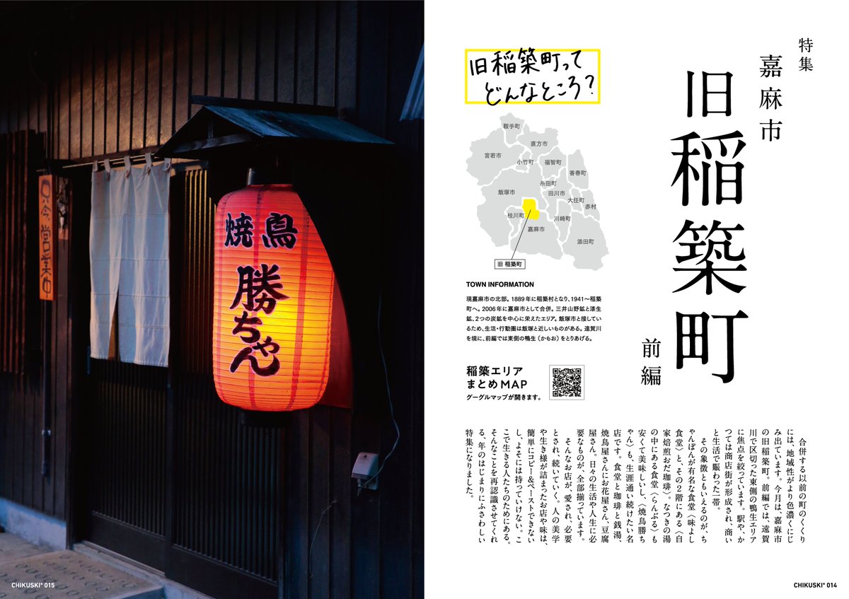 chikuski's tweet photo. 毎月10日はチクスキ発行デー！🎉📷 

今月号は「嘉麻市 旧稲築町」を前後編で特集！
半世紀以上愛されるちゃんぽんが有名な食堂や自家焙煎コーヒー店など、生涯通い続けたい名店が揃う街！

お近くの設置店でゲットするか、電子書籍で是非📷📖
https://t.co/S1gFcjWcEG https://t.co/ONo51RrZTZ