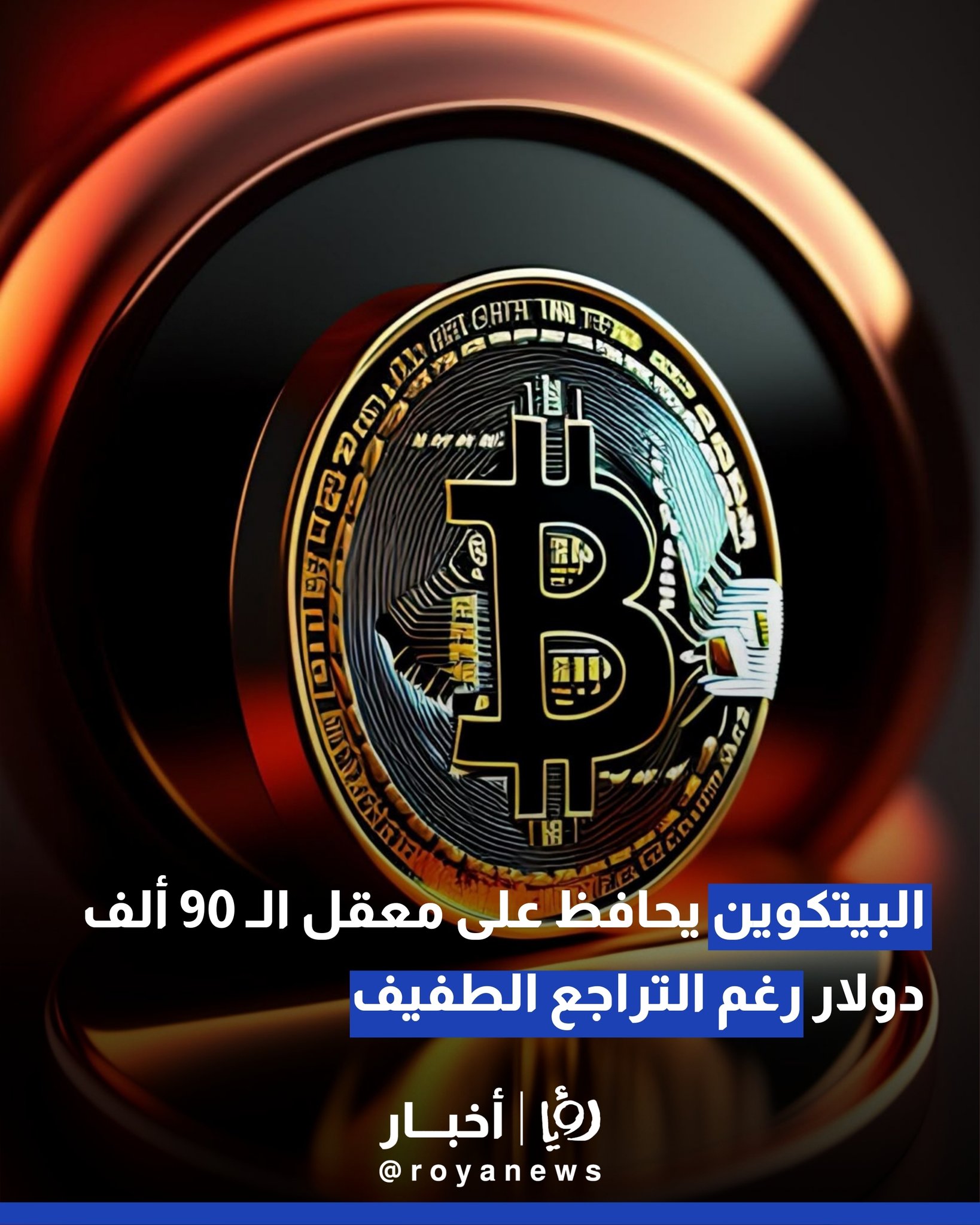 البيتكوين يحافظ على معقل الـ 90 ألف دولار رغم التراجع الطفيف 