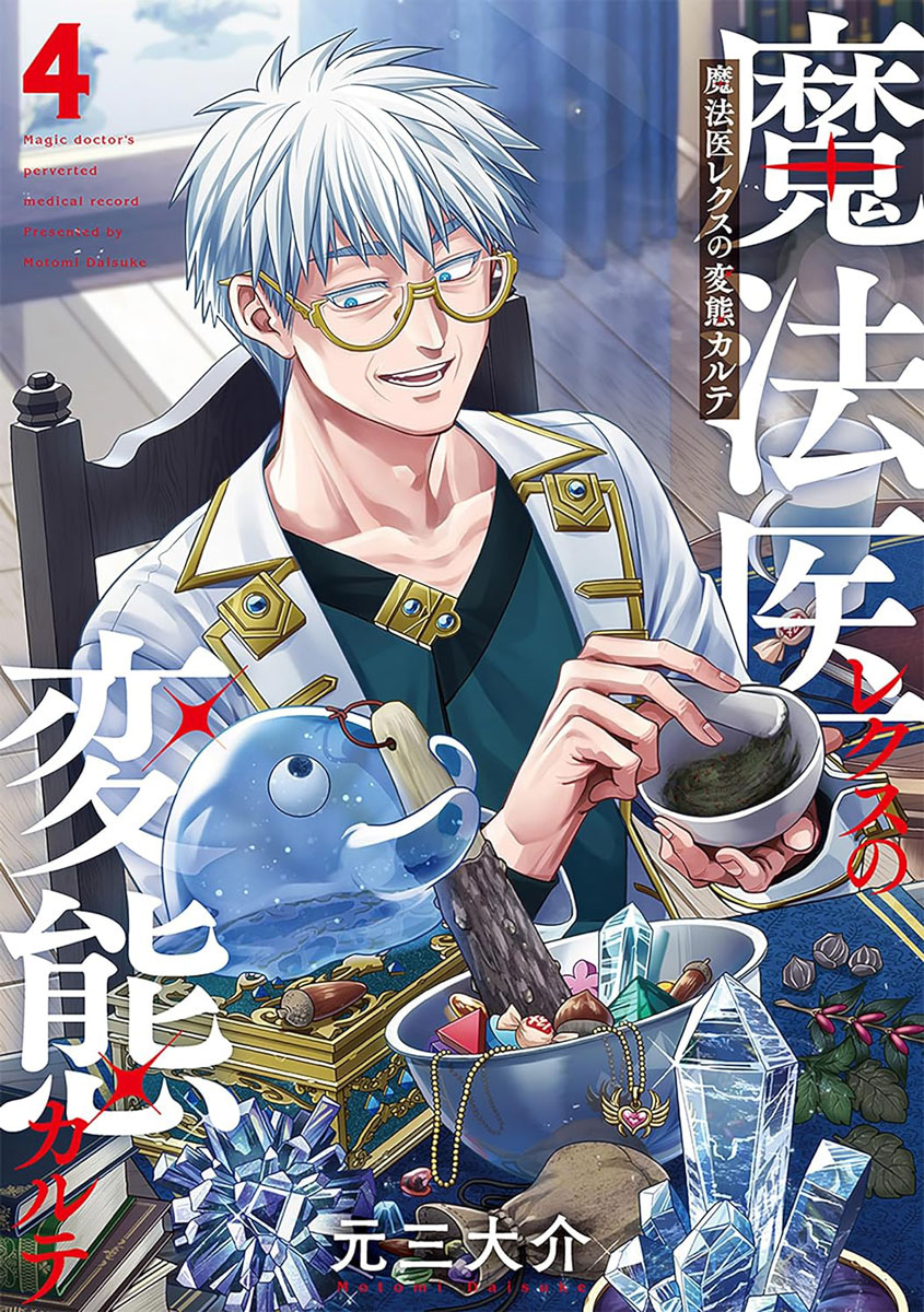 入荷情報】 BUNCH COMICS 元三大介 先生（@DSG_48000） 「魔法医レクス