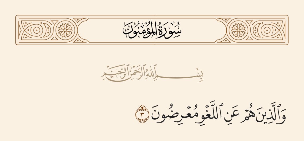 alhabibali's tweet photo. ﴿وَالَّذِينَ هُمْ عَنِ اللَّغْوِ مُعْرِضُونَ﴾ https://t.co/8FpDIObueI