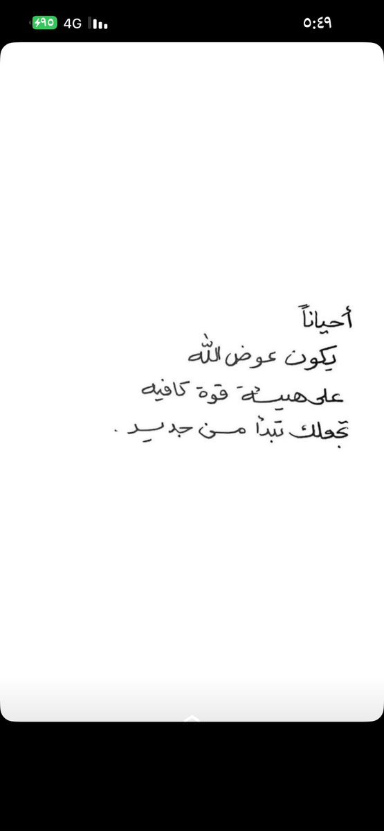 KashooA's tweet photo. #ومضات_اجتماعية

- من أدبيات العلاقات الاجتماعية أن ( يبتعد ) العاقل متى ما رأى أن ( القرب ) يؤذيه أو يؤذي الآخرين.

- قبل أن تُثقل من حولك بمشكلاتك وأفكارك السلبية أو شكوكك المرضية 

اعلم أن لديهم ما يكفيهم من الهموم والمشكلات الشخصية.

- متى ما رأيت أنك تُصيب وتُخطئ فأنت ( شخصية طبيعية )

أما إن رأيت نفسك ( مصيباً ) دائمًا فهذه حالة ( مرضية ) تحتاج إلى تدخل علاجي

- الضمير ( الحي ) ( يميت ) بصاحبة الاذى والخبث ولذة الانتصارات المزيفه والعكس صحيح

- ( اجمل ) مافي ( السوء ) انه يكشف صاحبه بنفسه