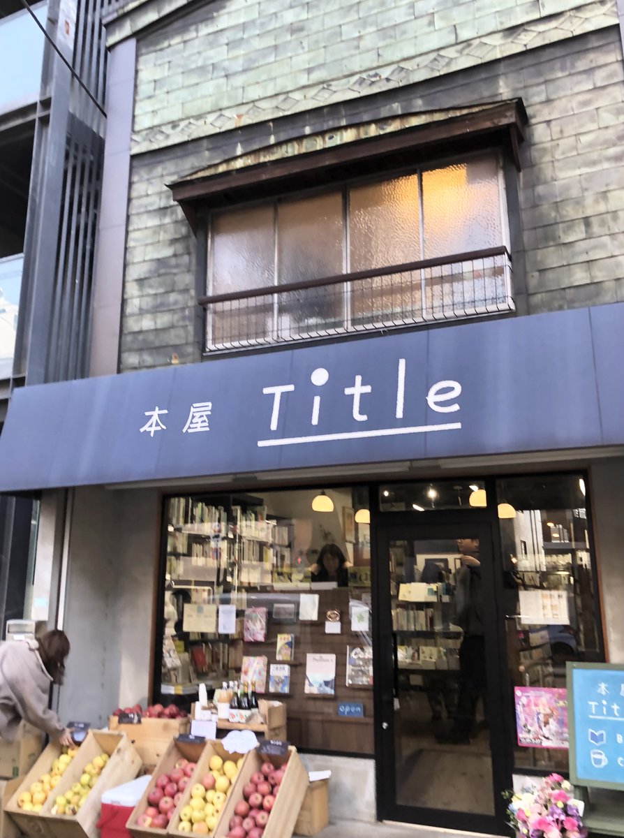 本屋Titleはこの1月10日で10周年を迎えることができました。これもひとえにご愛顧いただいておりますお客さまのお陰です。深く感謝申し上げます。
小さな店ではございますが、今後もこの荻窪の地からみなさまに本を届けてまいります。よろしくお願いします。