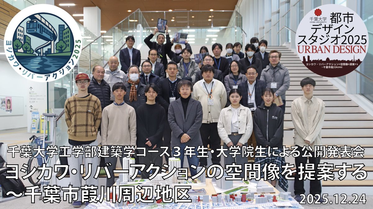 KenjiroMat's tweet photo. 千葉大学 建築学コース
都市デザインスタジオ地元発表会
「ヨシカワ・リバーアクションの空間像を提案する」
（千葉市・葭川周辺）
2025.12.24開催の発表会映像を公開しました。
▶︎ https://t.co/n2WshH4R2O
#葭川 #都市デザイン #まちづくり #千葉大学 https://t.co/aXbLYX2igV