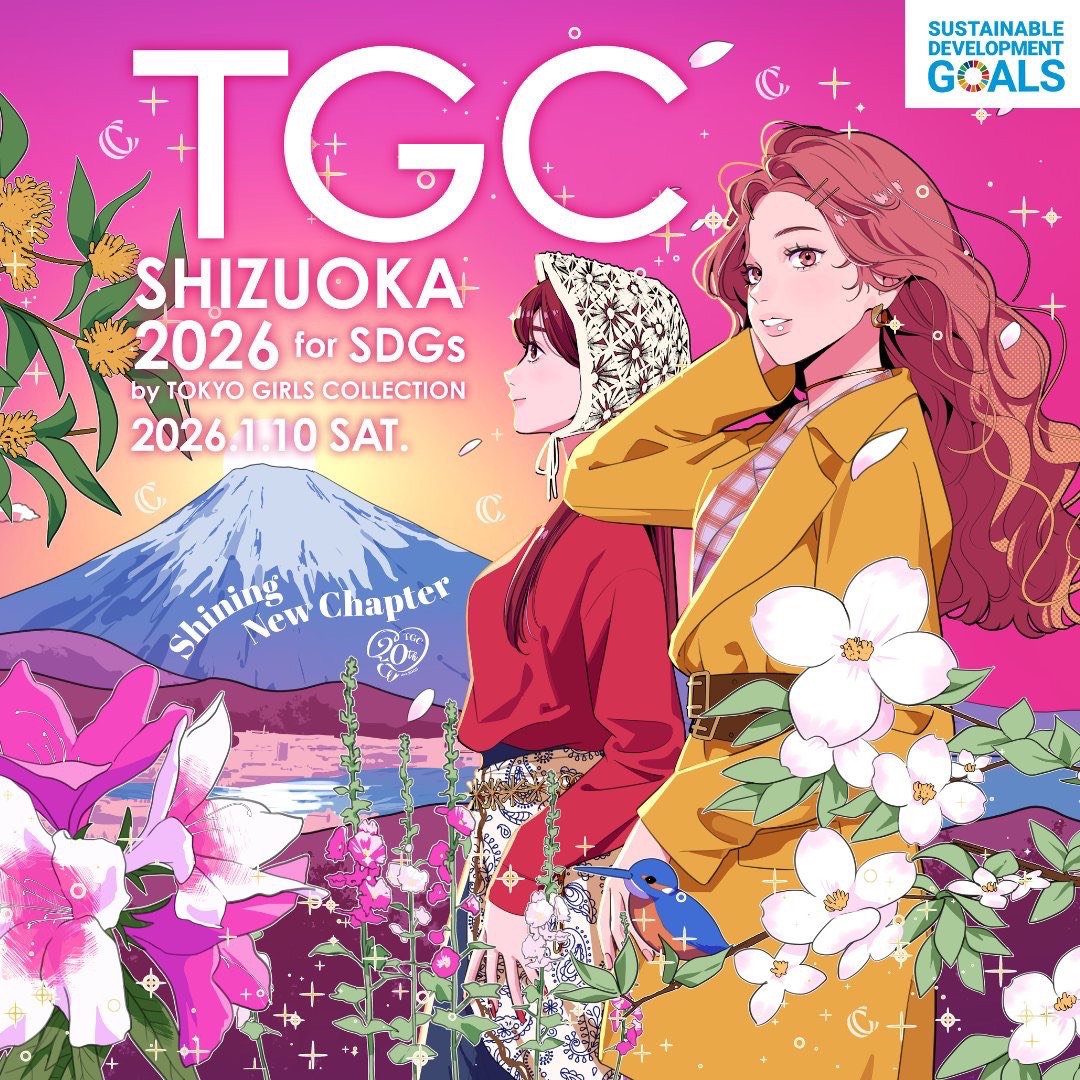 本日1月10日（土）『SDGs推進 TGC しずおか 2026 by TOKYO GIRLS