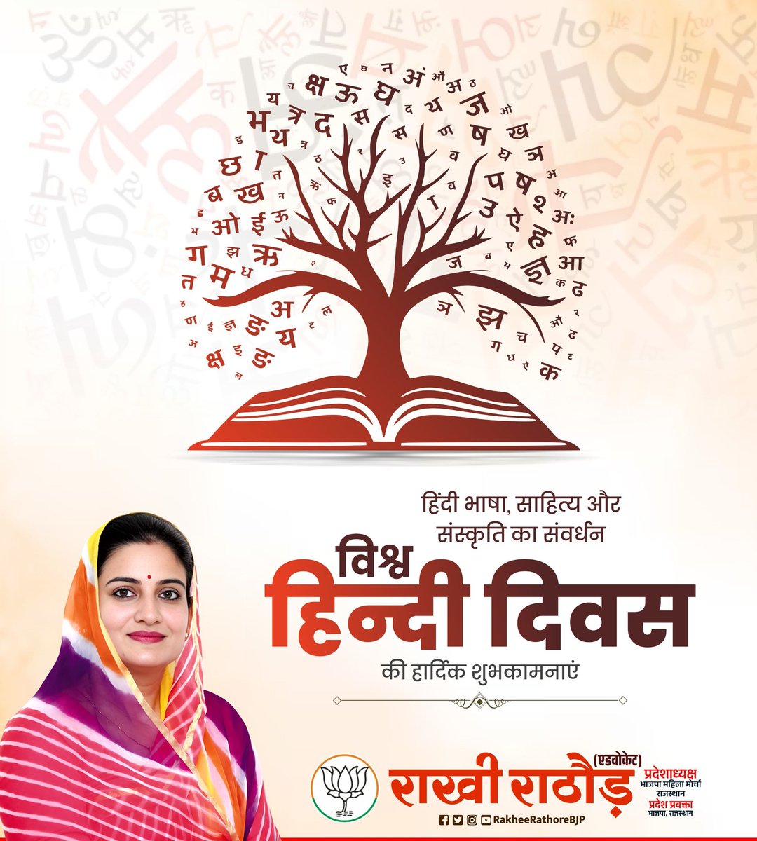 RakheeRathore_'s tweet photo. समस्त प्रदेशवासियों को विश्व हिन्दी दिवस की हार्दिक बधाई एवं शुभकामनाएं।

#WorldHindiDay https://t.co/0qsUAWf9lY