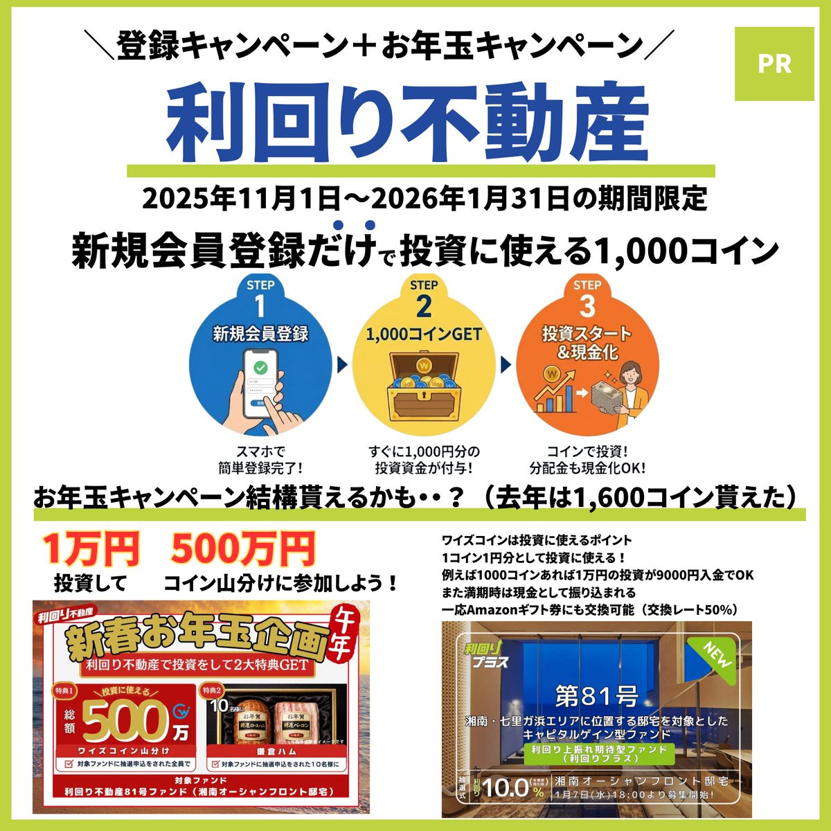 PR】＼注目／「利回り不動産」新規も既存もみんなお得！ 🔰新規会員特典 👇登録で投資に使える1,000コイン  https://t.co/yihcxnwYxa 🌸全会員 81号ﾌｧﾝﾄﾞに投資で500万コイン山分け！1万円投資でOK →新規なら9,000円分の 投資で行けちゃう 去年は1,600コイン貰えたから今年 ...