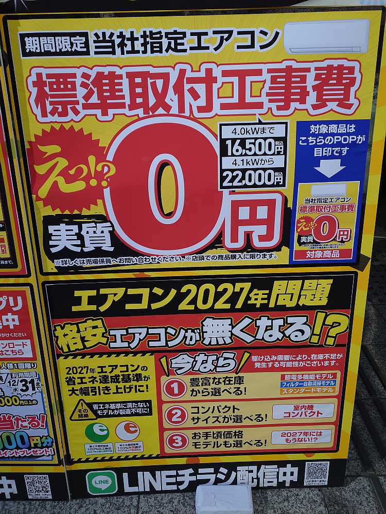 同梱値引受付ページ 期間限定 エアコン標準取付工事費実質0円！ ただいま当社指定エアコン