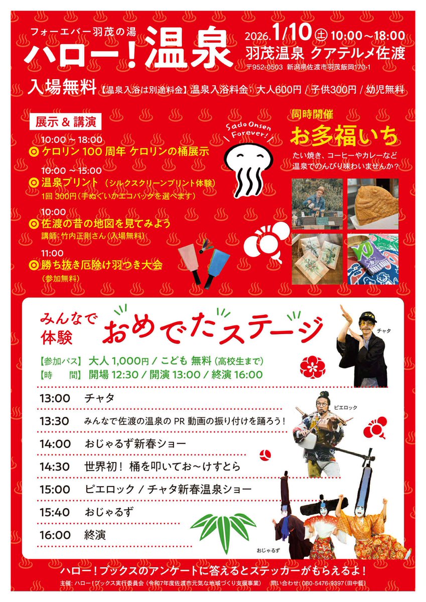 は〜るばるきたぜ佐渡ヶ島〜🎵
出演は１回目13:00〜