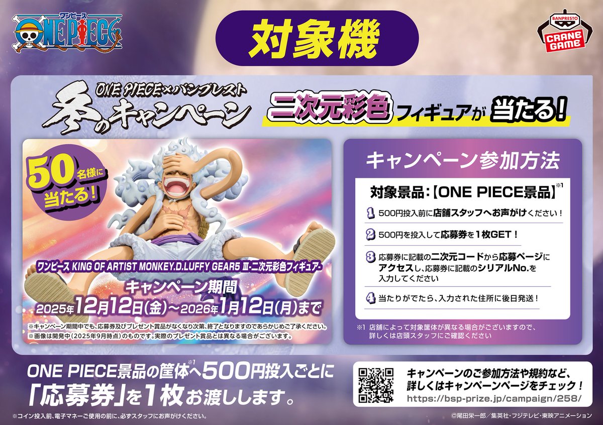 ワンピース 冬のキャンペーン バンプレスト ONE PIECE』とバンプレスト