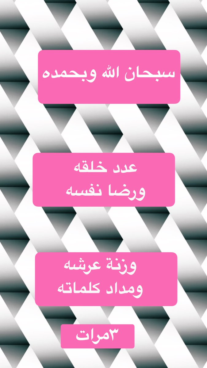 80Nwal's tweet photo. ◼️◻️

،،،،،ما أسْهَلَ الذَكرِ
                    وَمَا أكَبَرَ الأَجَرِ،،،

                                (ثلاث مرات)

◻️◼️ https://t.co/BboSaV4eH3