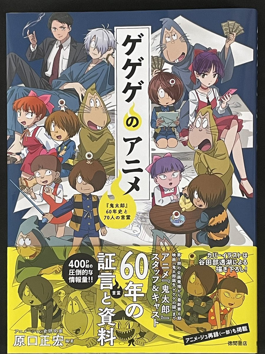 昨日、購入しました「ゲゲゲのアニメ『鬼太郎』60年史と70人の言霊