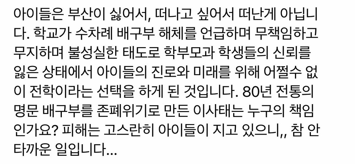 어떤 분이 쓰신 남성여고 기사 댓글인데 내용을 보면 학부모님 같으시기도 하고,, 피해는 고스란히 유소년 선수들이 지고 있다는 게 참 슬프다.. 🥲