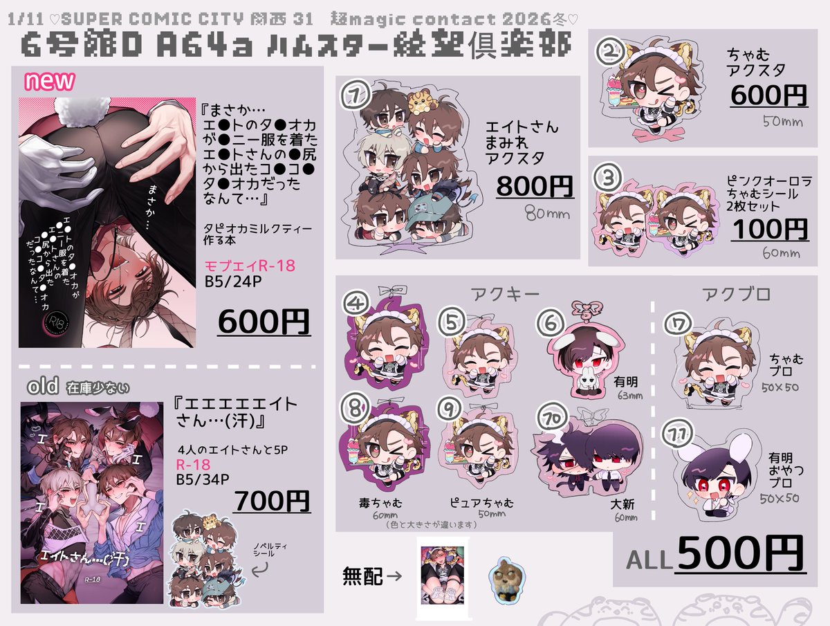 241tinpo's tweet photo. ☆ﾟ+.1/11 SUPER COMIC CITY 関西 31　ﾟ+.☆
☆ﾟ+.超magic contact 2026冬 お品書き　ﾟ+.☆

６号館Ｄ Ａ64a ハムスター絶望倶楽部
よろしくお願いします🐹 
#magiccontact https://t.co/cGNSuE8uJh