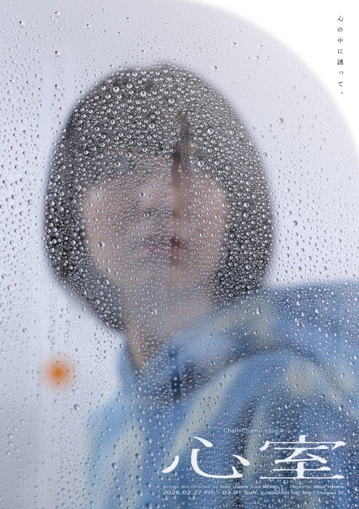 #チャミチャム case4『心室』 宣伝美術を担当しました。写真は月館森くんです！
原作小説を読んで感じた人間の寂しさと自分勝手さからくるグロさと、それでも前編に滲むあたたかさを、どうにかこうにか！という気持ちで作りました。ぜひ！