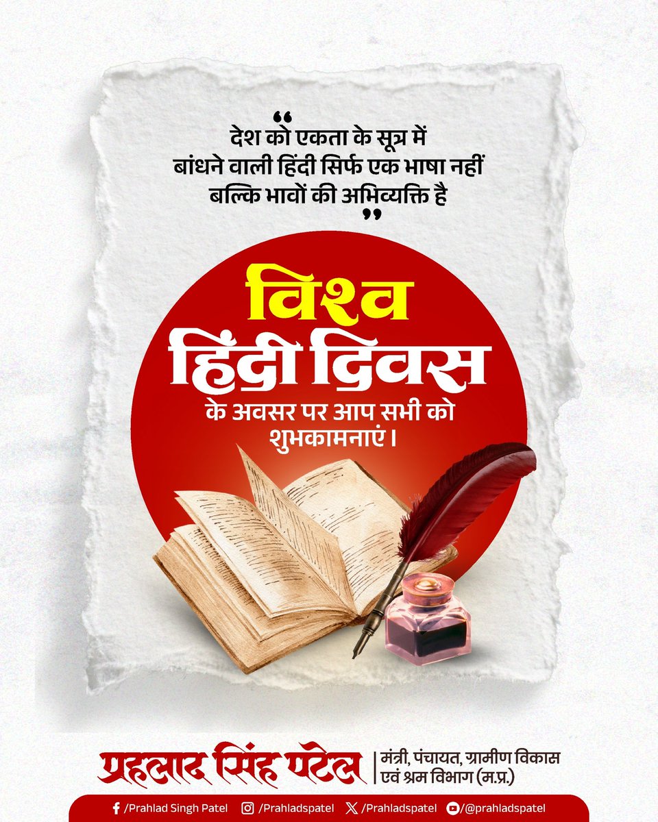देश को एकता के सूत्र में पिरोने वाली हिंदी केवल भाषा नहीं, बल्कि हमारे भाव, संस्कार और सांस्कृतिक चेतना की सशक्त अभिव्यक्ति है।

विश्व हिंदी दिवस के पावन अवसर पर समस्त देशवासियों एवं हिंदी प्रेमियों को हार्दिक शुभकामनाएं।

10 जनवरी 1975 को नागपुर में आयोजित प्रथम विश्व हिंदी
