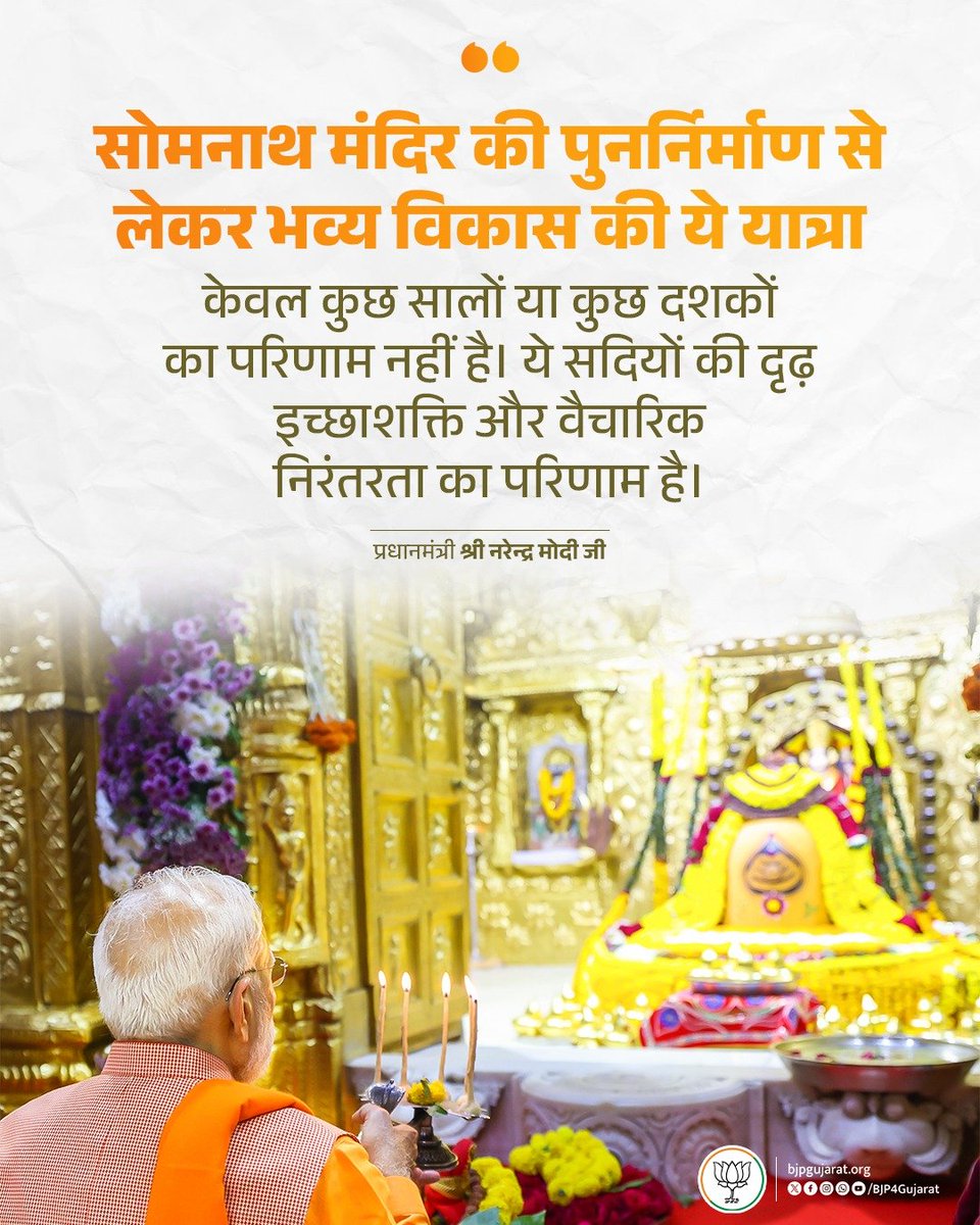 सोमनाथ मंदिर की पुनर्निर्माण से लेकर भव्य विकास की ये यात्रा केवल कुछ सालों या कुछ दशकों का परिणाम नहीं है। ये सदियों की दृढ़ इच्छाशक्ति और वैचारिक निरंतरता का परिणाम है। 

- प्रधानमंत्री श्री <a href="/narendramodi/">Narendra Modi</a> जी 

#SomnathSwabhimanParv