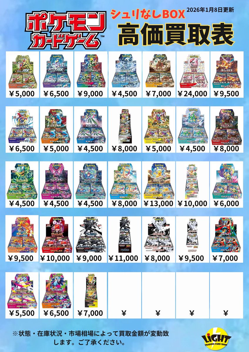 カードショップLight⚡️ ポケカ買取表📄【BOX買取】 ⚠️シュリンク