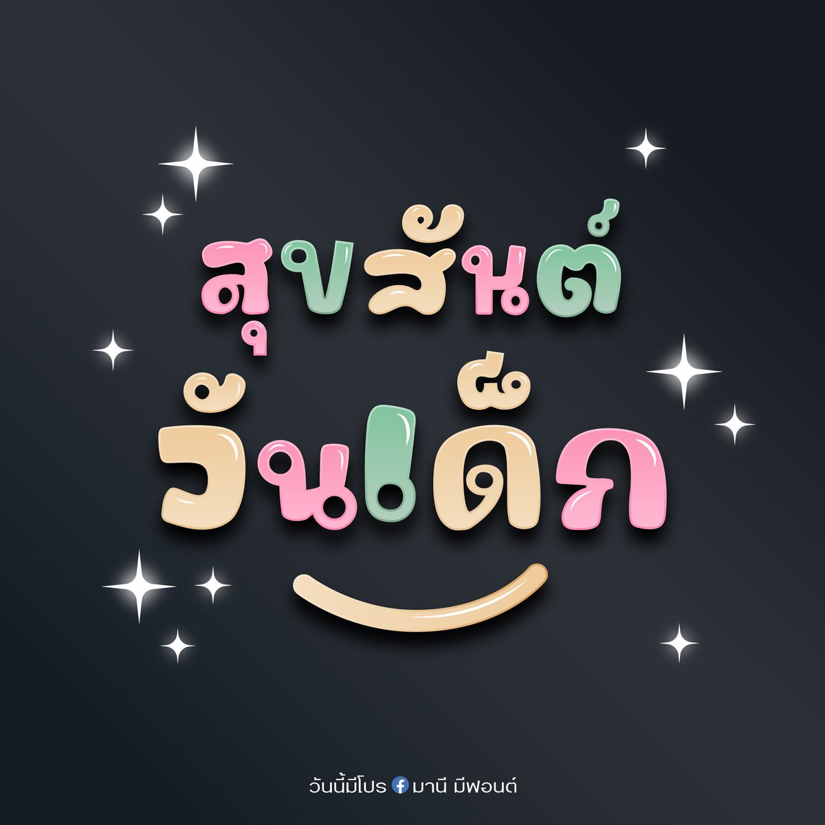 maneemeefont's tweet photo. โปรวันเด็ก 100 เดียว! 🎉 วันเดียวเท่านั้น
ลดพิเศษสำหรับ 15 ฟอนต์ที่ร่วมรายการ
❌ จากปกติ 150.- ✅ เหลือเพียง 100.- เท่านั้น! #ฟอนต์ #ฟอนต์ลายมือ #maneemeefont https://t.co/DUovRN3Xq0