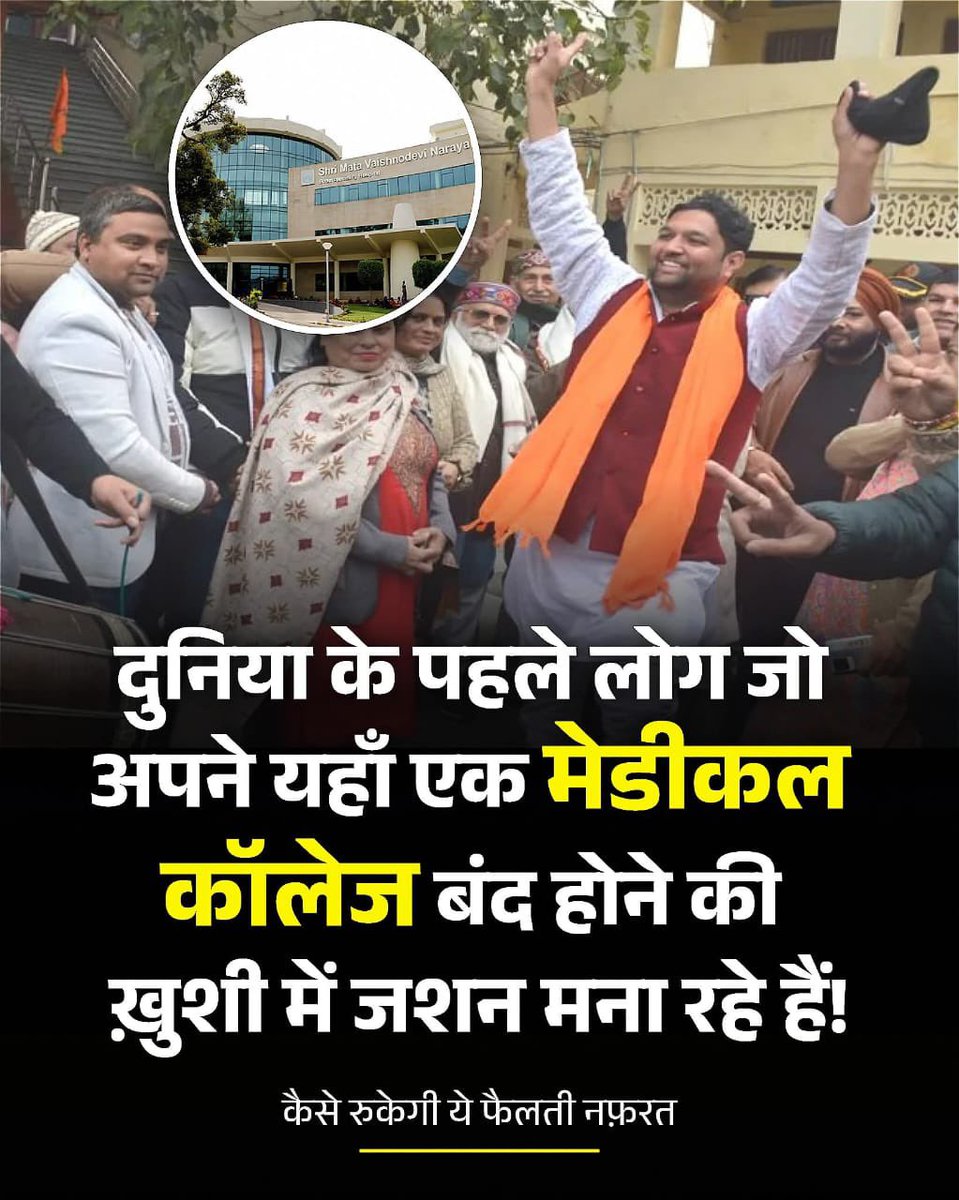 कटरा (Katra), ज़िला रियासी, जम्मू-कश्मीर के श्री माता वैष्णो देवी नारायण मेडिकल कॉलेज की मान्यता रद्द कर हुई है और BJP समर्थक मूर्ख ख़ुशी मना रहे हैं. 

जानते हैं न क्यों रद्द हुई है मान्यता? 

NEET के जरिए मुस्लिम छात्रों के एडमिशन को लेकर हुए विवाद के कारण ऐसा हुआ है, लेकिन NMC
