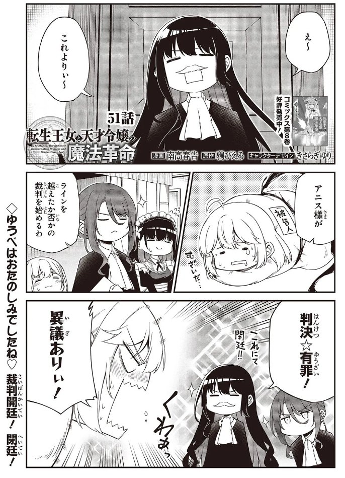 転生王女と天才令嬢の魔法革命51話①が更新されました! 
アニス様裁判開廷 有☆罪
 #転天 #転生王女と天才令嬢の魔法革命  
■カドコミ 
https://t.co/5aUrHnq7zI
■ニコニコ 
https://t.co/pYQXMos6Gp
■原作第11巻 
https://t.co/H4WwsOSIIJ
■コミックス第8巻発売中 
https://t.co/8y9DPftAdO 