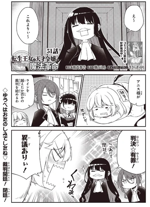 転生王女と天才令嬢の魔法革命51話①が更新されました! 
アニス様裁判開廷 有☆罪
 #転天 #転生王女と天才令嬢の魔法革命  
■カドコミ 
https://t.co/5aUrHnq7zI
■ニコニコ 
https://t.co/pYQXMos6Gp
■原作第11巻 
https://t.co/H4WwsOSIIJ
■コミックス第8巻発売中 
https://t.co/8y9DPftAdO 