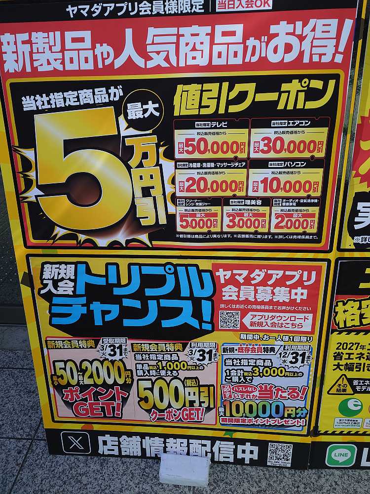 ヤマダ会員様限定 大盤振舞値引クーポン！ ただいま指定商品が最大で