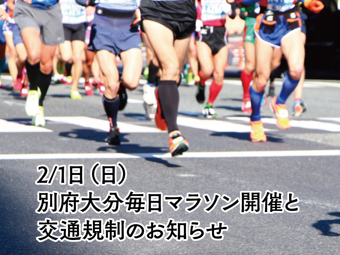shuntouan's tweet photo. 2月1日（日）に「別府大分毎日マラソン」が開催されます。ぜひ沿道での観戦もお楽しみください。大会当日は、交通規制などにより渋滞が予想されます。詳細は、大会公式ホームページをご確認ください。理解とご協力のほど、よろしくお願い申し上げます。
#別府温泉　#旅館　#サウナ https://t.co/YRGPsIftUr