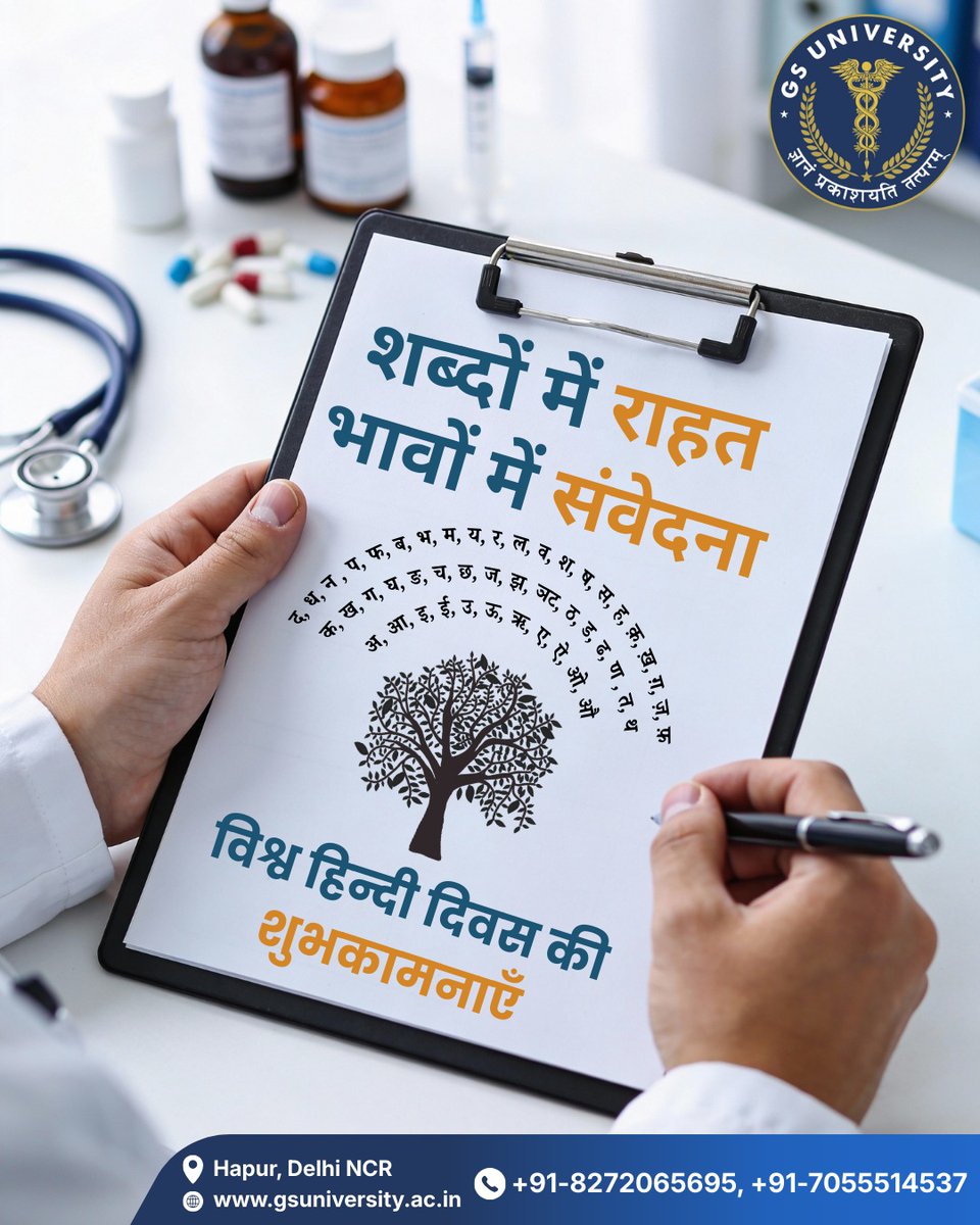 gs_university's tweet photo. जैसे चिकित्सा जीवन की रक्षा करती है, वैसे ही हिंदी हमारी संस्कृति और राष्ट्र की रक्षा करती है—
स्नेह, अपनापन और विश्वास के साथ।
विश्व हिंदी दिवस पर, GS यूनिवर्सिटी हिंदी के सम्मान और संरक्षण के प्रति प्रतिबद्ध है।
#GSUniversity #WorldHindiDiwas #OneLanguage #OneNation https://t.co/dfuFuXML2r
