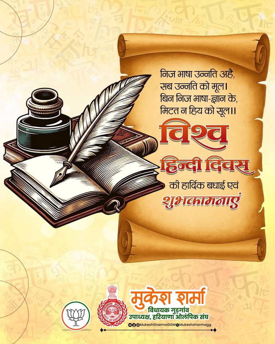 MukeshSharmaGG's tweet photo. हिंदी केवल भाषा नहीं, हमारी सभ्यता, संस्कृति और आत्मीय भावनाओं की पहचान है। विश्व हिन्दी दिवस पर हिंदी के गौरव को बढ़ाने, अपनाने और आगे बढ़ाने का संकल्प लें। सभी को हार्दिक शुभकामनाएँ।
#WorldHindiDay #HindiDiwas #HindiPride #OurLanguage #Bharat https://t.co/CeVSFAAJth