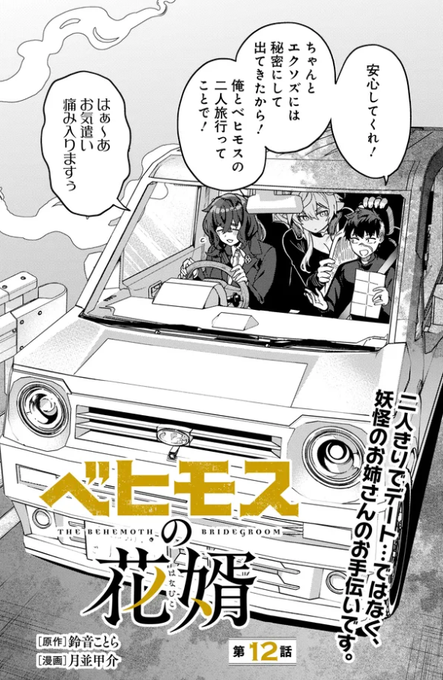 【更新】『ベヒモスの花婿』#ベヒ婿 あらためて12話前編公開されました。現地調査に向かった先で早くも異形と遭遇戦!単行本2巻から追いつける最新話、よろしくお願いします! カドコミ: ニコニコ: