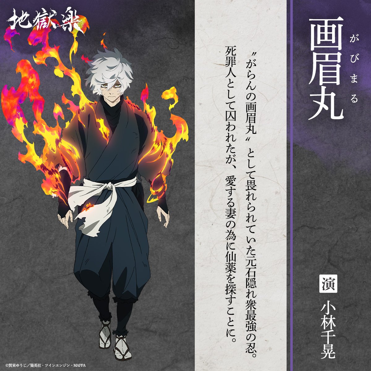 ━━【本日23時45分より放送】━━ TVアニメ『地獄楽』 🔥キャラクター