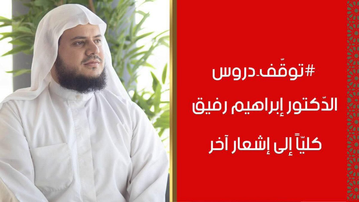 hedaia_t's tweet photo. هذا وقت كل مخلص،
وهذا ميدان كل صاحب حق،
وهنا يُعرف من قصد تلك المجالس ابتغاء خدمة هذا الدين ورفعته

سنُنكر هذا الفعل،
وسنرفع الصوت

حتى نرى المركز – بإذن الله – تعود إليه الأفواج، وتُستأنف فيه الرسالة، ويُردّ إليه حقه.

#لا_لإغلاق_غراس
#لا_لإيقاف_مجالس_العلم
الشيخ إبراهيم رفيق الطويل