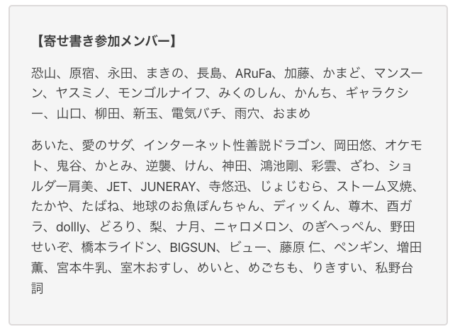 ほかおに限定】 オモコロライターからの寄せ書きメッセージを期間限定