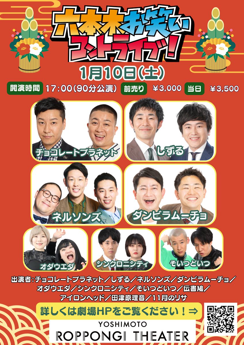 本日開催！！🎍 ＼ 1/10(土) 17:00開演 『六本木お笑いコントライブSP