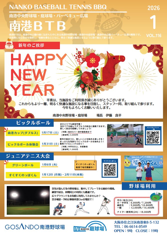 nanko_btb's tweet photo. 南港BTB1月号です。👏👏
本広報誌では毎月のイベントや大会情報、野球場の予約空き情報などを掲載しております。

1月のメインイベントはピックルボールです！
南港カップや体験会が開催されます！
皆様のご来場お待ちしております。🥰

#南港btb
#1月イベント
#ピックルボール
#テニス
#野球 https://t.co/uOg71Qhdmz