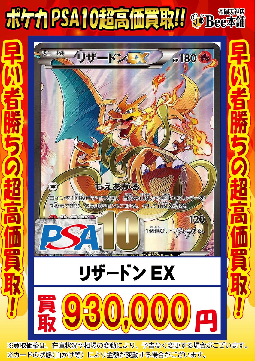 🔥#ポケカ 買取情報🔥 『リザードンEX』PSA10 ￥9️⃣3️⃣0️⃣,0️⃣0️⃣0️⃣ 『リザードンEX』PSA10  ￥9️⃣3️⃣0️⃣,0️⃣0️⃣0️⃣ お持ち込みお待ちしております🐝 🔽その他の買取表はコチラ🔽  https://t.co/yxpaSVXnIH #Bee本舗 #福岡天神店