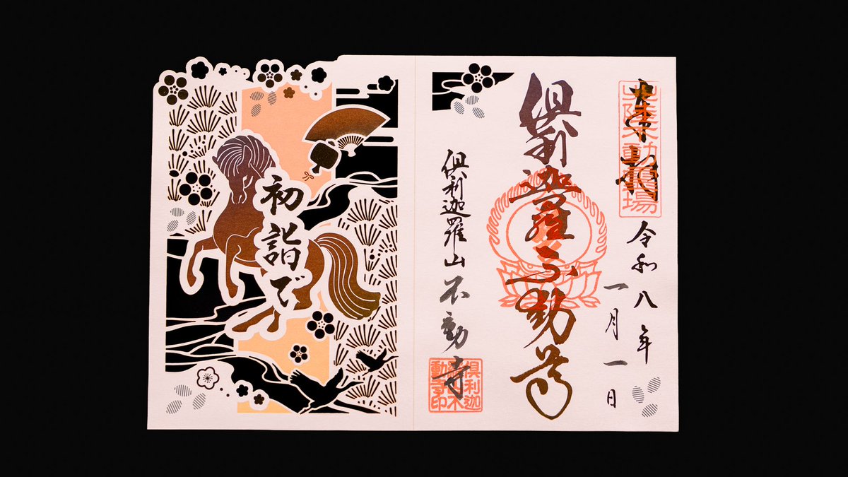 冬の限定朱印」切り絵「初詣」 2026年1月1日〜無くなるまで 投稿し忘れ