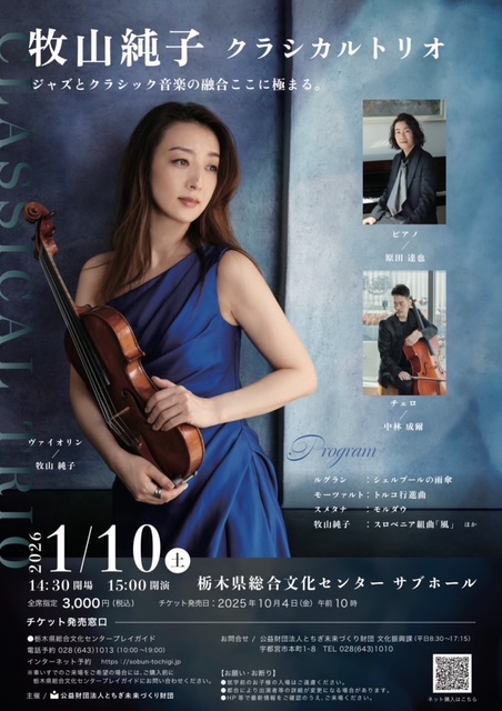 【当日券あります！】 
「牧山純子クラシカルトリオ」  
聴き馴染みのある楽曲やクラシックの名曲をジャズアレンジでお届け。優雅さとアグレッシブさが共存する、唯一無二の音楽世界をご堪能ください。

2026年1月10日(土)
栃木県総合文化センター サブホール
開場14:30 開演15:00
当日券/14:00～