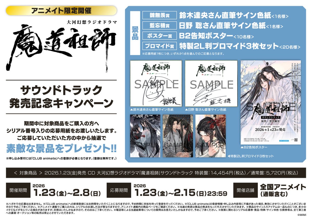 animatekumamoto's tweet photo. 🌟#魔道祖師🌟

『大河幻想ラジオドラマ｢魔道祖師｣サウンドトラック発売記念キャンペーン』
【1/23㈮】から開催決定クマ🎉

対象商品いずれか1点をご購入の方へ
🌟豪華景品🌟
が当たる抽選応募シリアルをお渡しいたします✨

▽詳細はこちら https://t.co/TgzHkTxyNu