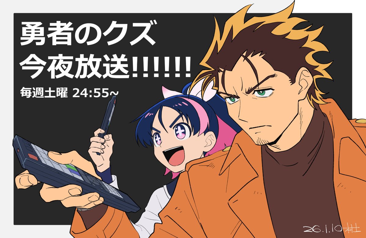 『勇者のクズ』今夜放送！！
よろしくお願いします！