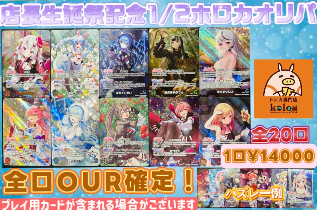ホロライブ¥14000オリパまだまだ販売中です🔥‼️ 全口OUR確定✨ 全20口