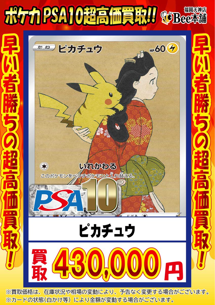 🔥#ポケカ 買取情報🔥 『ピカチュウ』PSA10 ￥4️⃣3️⃣0️⃣
