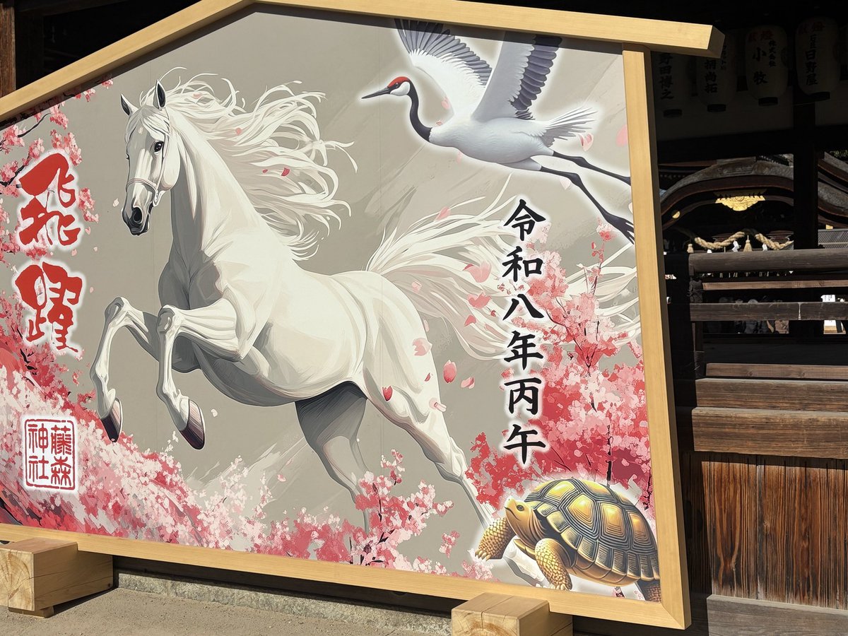 mami8020's tweet photo. やっと来れました😊
今年一年、馬九いきますように🙏
  #藤森神社 https://t.co/qHupW8WErg