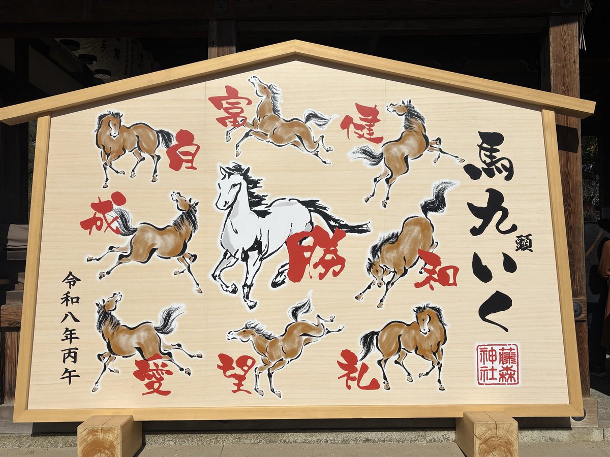 mami8020's tweet photo. やっと来れました😊
今年一年、馬九いきますように🙏
  #藤森神社 https://t.co/qHupW8WErg