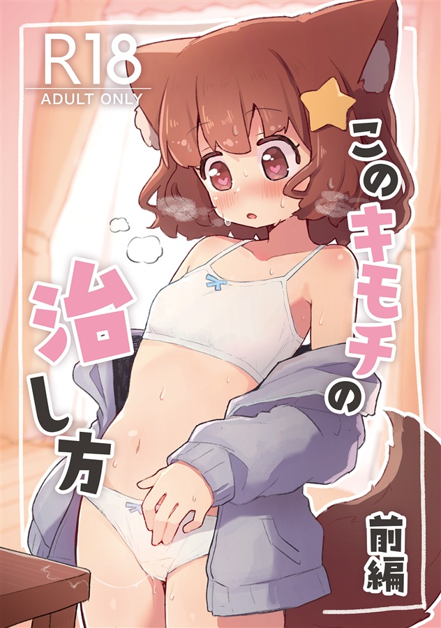 冬コミで頒布した漫画が発売開始したみたいです

かわいくて無垢なケモノ子が性欲を知るお話の前編です
よろしくお願いします🙌
https://t.co/mImp92Gq1b 