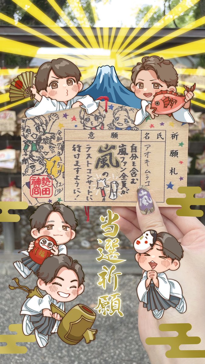 aokimurako's tweet photo. 🗻⛩️We are ARASHI当選祈願🌅🪭
最後の念押しに描きました！！！
よければぜひ壁紙にご使用ください🙏
氏名欄にご自身のお名前を書いていただいても✍️🙆‍♀️ https://t.co/ugGaFon1MA