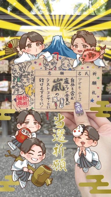 🗻⛩️We are ARASHI当選祈願🌅🪭
最後の念押しに描きました!!!
よければぜひ壁紙にご使用ください🙏
氏名欄にご自身のお名前を書いていただいても✍️🙆‍♀️ 