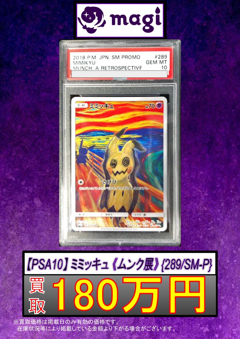 🌟#magi #ポケカ 買取情報🌟】 【PSA10】ミミッキュ ムンク展 289/SM-P