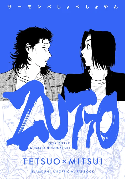 2/1鉄三新刊 『ZUTTO』 A5 | 40P | 全年齢 冒頭大捏造からの短編集です! (色で分けてるけど実際はモノクロ) ツリーにサンプル 支部 ■
