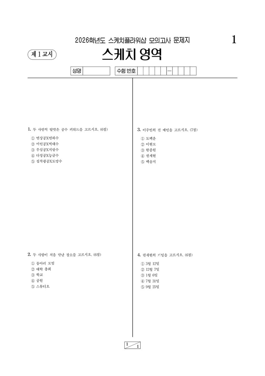 TimeWithSketch's tweet photo. 𝑻𝒊𝒎𝒆 𝑾𝒊𝒕𝒉 𝑺𝒌𝒆𝒕𝒄𝒉 : 스케치 5주년 플라워샵 스케치 모의고사

모의고사는 타래 폼으로 제출 부탁드리며 행사 미방문자분들도 참여 가능합니다.
자세한 사항은 공지 참고해주세요.

#세상에서_제일_다정한_색으로_스케치 
#다섯번째_함께하는_우리의_사계절
#스케치와_함께한_다섯발자국 https://t.co/AlFdvcBGB2